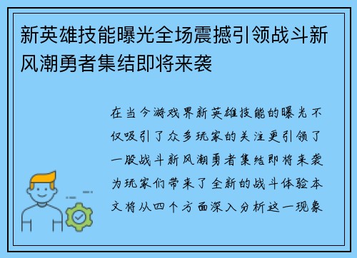 新英雄技能曝光全场震撼引领战斗新风潮勇者集结即将来袭