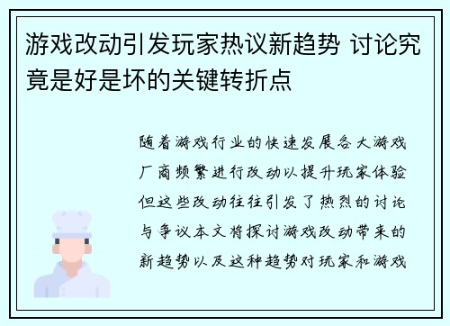 游戏改动引发玩家热议新趋势 讨论究竟是好是坏的关键转折点