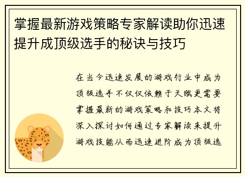 掌握最新游戏策略专家解读助你迅速提升成顶级选手的秘诀与技巧