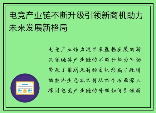 电竞产业链不断升级引领新商机助力未来发展新格局