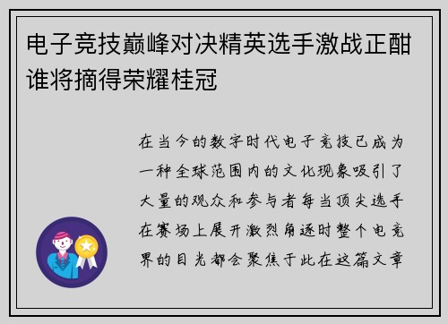 电子竞技巅峰对决精英选手激战正酣谁将摘得荣耀桂冠