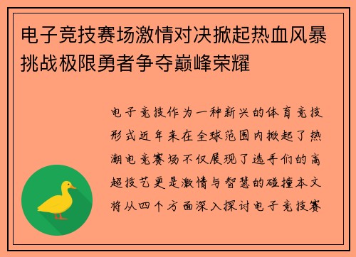 电子竞技赛场激情对决掀起热血风暴挑战极限勇者争夺巅峰荣耀