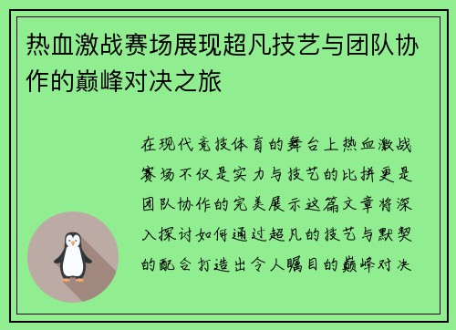 热血激战赛场展现超凡技艺与团队协作的巅峰对决之旅