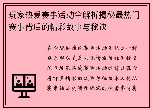 玩家热爱赛事活动全解析揭秘最热门赛事背后的精彩故事与秘诀
