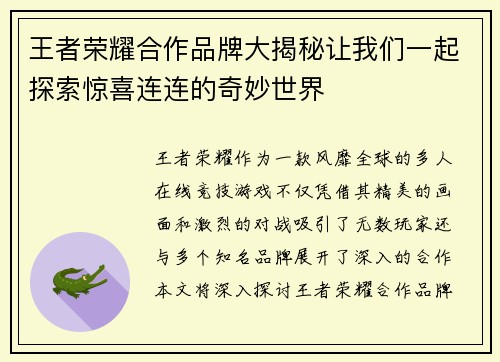 王者荣耀合作品牌大揭秘让我们一起探索惊喜连连的奇妙世界