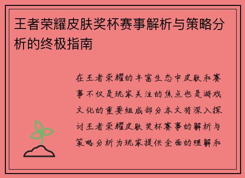 王者荣耀皮肤奖杯赛事解析与策略分析的终极指南