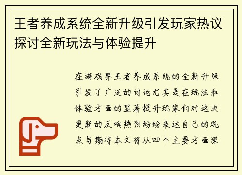 王者养成系统全新升级引发玩家热议探讨全新玩法与体验提升