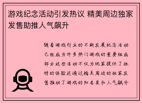游戏纪念活动引发热议 精美周边独家发售助推人气飙升