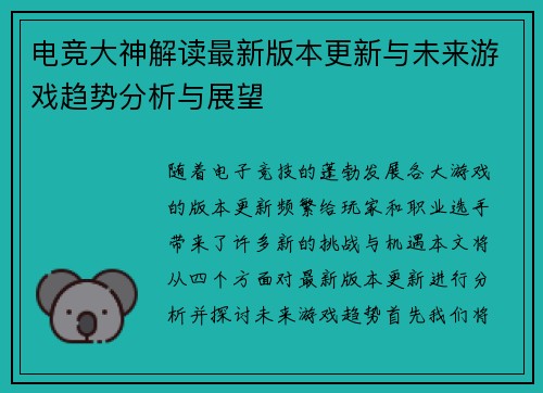 电竞大神解读最新版本更新与未来游戏趋势分析与展望