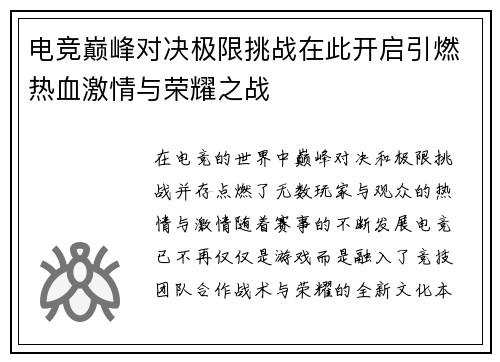电竞巅峰对决极限挑战在此开启引燃热血激情与荣耀之战