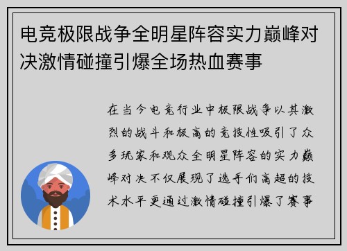 电竞极限战争全明星阵容实力巅峰对决激情碰撞引爆全场热血赛事