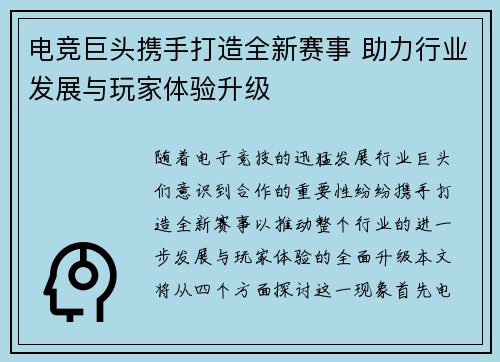 电竞巨头携手打造全新赛事 助力行业发展与玩家体验升级