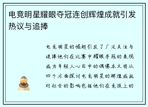 电竞明星耀眼夺冠连创辉煌成就引发热议与追捧