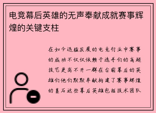 电竞幕后英雄的无声奉献成就赛事辉煌的关键支柱