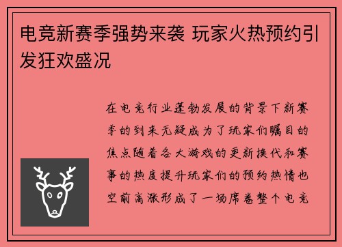 电竞新赛季强势来袭 玩家火热预约引发狂欢盛况