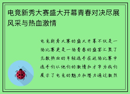 电竞新秀大赛盛大开幕青春对决尽展风采与热血激情