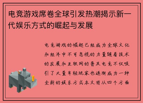 电竞游戏席卷全球引发热潮揭示新一代娱乐方式的崛起与发展