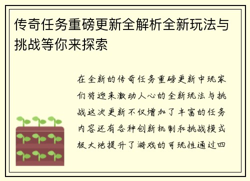 传奇任务重磅更新全解析全新玩法与挑战等你来探索