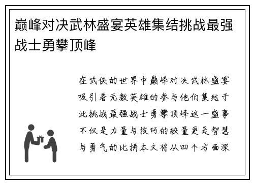 巅峰对决武林盛宴英雄集结挑战最强战士勇攀顶峰