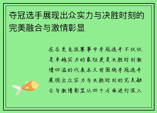 夺冠选手展现出众实力与决胜时刻的完美融合与激情彰显
