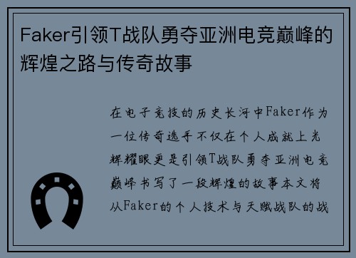 Faker引领T战队勇夺亚洲电竞巅峰的辉煌之路与传奇故事