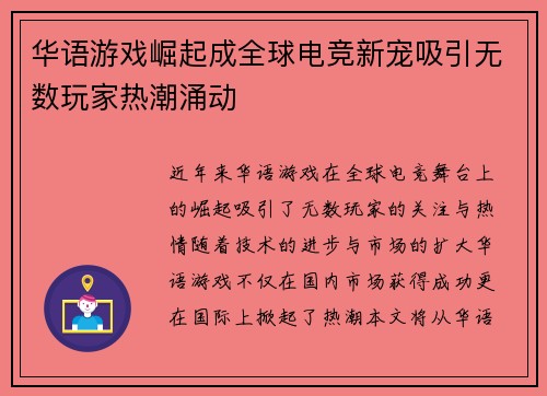 华语游戏崛起成全球电竞新宠吸引无数玩家热潮涌动
