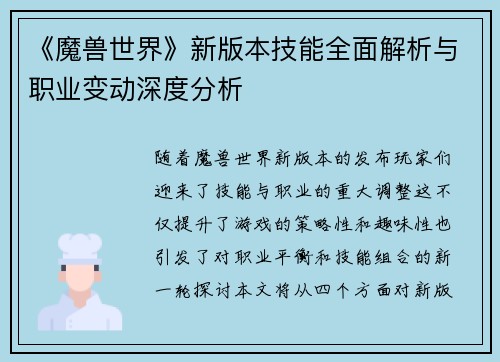 《魔兽世界》新版本技能全面解析与职业变动深度分析