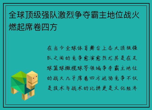 全球顶级强队激烈争夺霸主地位战火燃起席卷四方