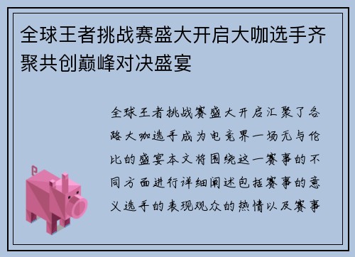 全球王者挑战赛盛大开启大咖选手齐聚共创巅峰对决盛宴