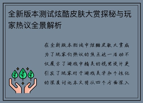 全新版本测试炫酷皮肤大赏探秘与玩家热议全景解析