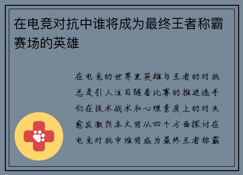 在电竞对抗中谁将成为最终王者称霸赛场的英雄