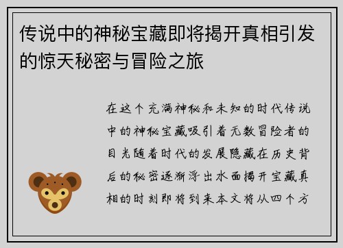 传说中的神秘宝藏即将揭开真相引发的惊天秘密与冒险之旅