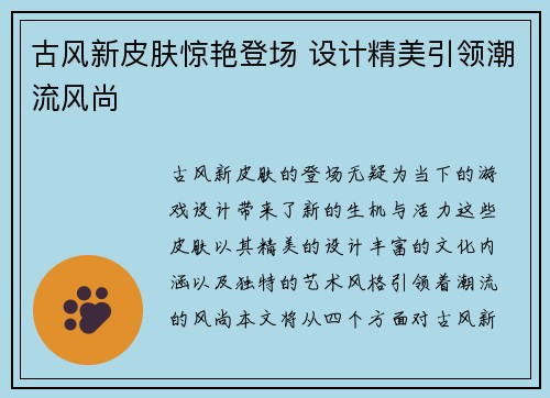 古风新皮肤惊艳登场 设计精美引领潮流风尚