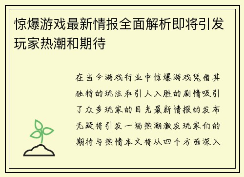 惊爆游戏最新情报全面解析即将引发玩家热潮和期待