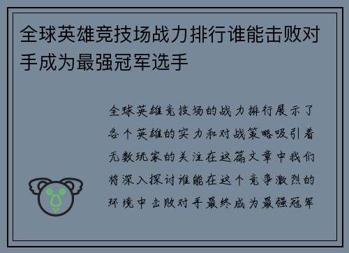 全球英雄竞技场战力排行谁能击败对手成为最强冠军选手