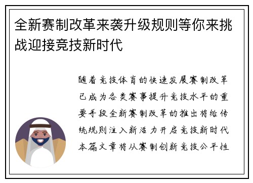 全新赛制改革来袭升级规则等你来挑战迎接竞技新时代