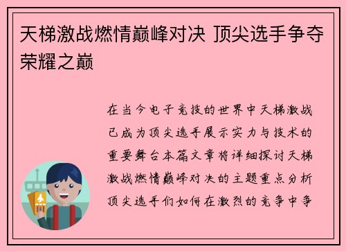 天梯激战燃情巅峰对决 顶尖选手争夺荣耀之巅