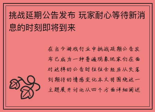 挑战延期公告发布 玩家耐心等待新消息的时刻即将到来