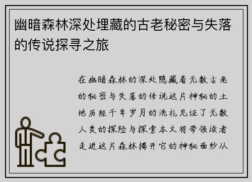 幽暗森林深处埋藏的古老秘密与失落的传说探寻之旅