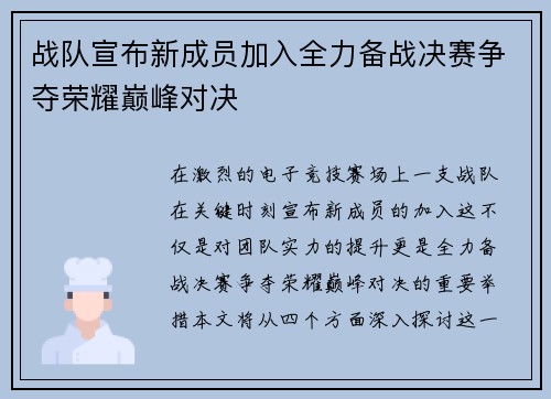 战队宣布新成员加入全力备战决赛争夺荣耀巅峰对决