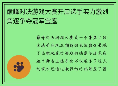 巅峰对决游戏大赛开启选手实力激烈角逐争夺冠军宝座