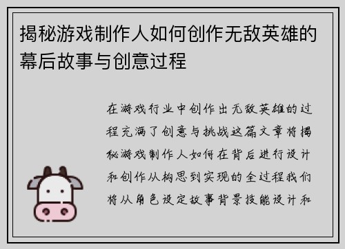 揭秘游戏制作人如何创作无敌英雄的幕后故事与创意过程