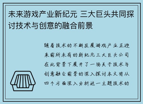 未来游戏产业新纪元 三大巨头共同探讨技术与创意的融合前景