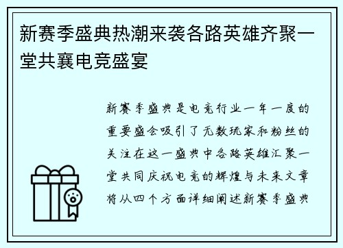 新赛季盛典热潮来袭各路英雄齐聚一堂共襄电竞盛宴