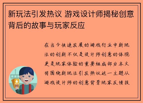 新玩法引发热议 游戏设计师揭秘创意背后的故事与玩家反应