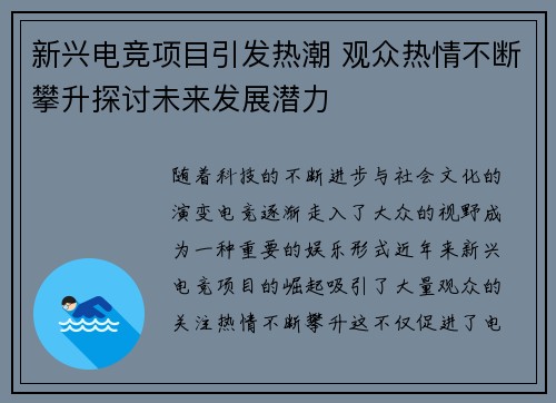 新兴电竞项目引发热潮 观众热情不断攀升探讨未来发展潜力