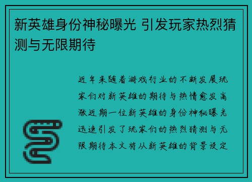 新英雄身份神秘曝光 引发玩家热烈猜测与无限期待