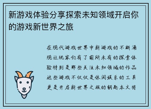 新游戏体验分享探索未知领域开启你的游戏新世界之旅