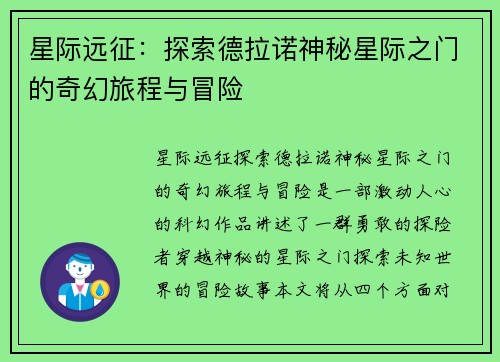 星际远征：探索德拉诺神秘星际之门的奇幻旅程与冒险