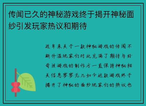 传闻已久的神秘游戏终于揭开神秘面纱引发玩家热议和期待